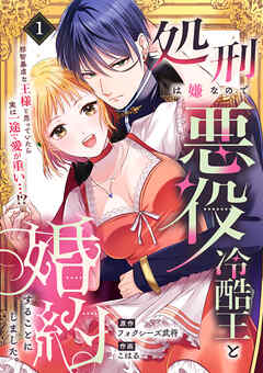 【期間限定　試し読み増量版】処刑は嫌なので悪役冷酷王と結婚することにしました。 ～邪智暴虐な王様と思っていたら実は一途で愛が重い…！？