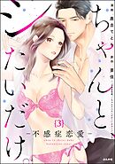ちゃんと、シたいだけ。～不感症恋愛～（分冊版）　【第3話】