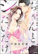 ちゃんと、シたいだけ。～不感症恋愛～（分冊版）　【第3話】