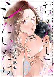 ちゃんと、シたいだけ。～不感症恋愛～（分冊版）