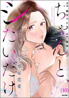 ちゃんと、シたいだけ。～不感症恋愛～（分冊版）