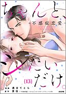 ちゃんと、シたいだけ。～不感症恋愛～（分冊版）　【第13話】