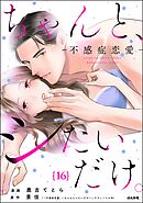 ちゃんと、シたいだけ。～不感症恋愛～（分冊版）　【第16話】