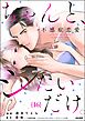 ちゃんと、シたいだけ。～不感症恋愛～（分冊版）　【第16話】