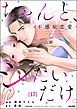 ちゃんと、シたいだけ。～不感症恋愛～（分冊版）　【第17話】