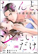 ちゃんと、シたいだけ。～不感症恋愛～（分冊版）　【第18話】