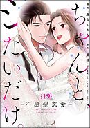 ちゃんと、シたいだけ。～不感症恋愛～（分冊版）　【第19話】