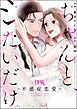 ちゃんと、シたいだけ。～不感症恋愛～（分冊版）　【第19話】
