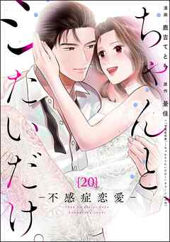 ちゃんと、シたいだけ。～不感症恋愛～（分冊版）　【第20話】