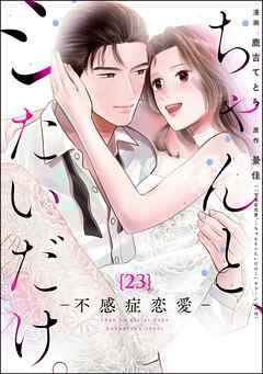 ちゃんと、シたいだけ。～不感症恋愛～（分冊版）　【第23話】