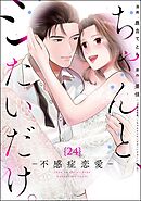 ちゃんと、シたいだけ。～不感症恋愛～（分冊版）　【第24話】