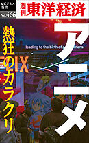 アニメ　熱狂のカラクリ―週刊東洋経済ｅビジネス新書Ｎo.466