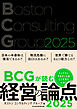 BCGが読む経営の論点2025