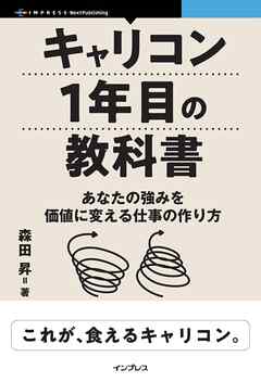 キャリコン1年目の教科書　あなたの強みを価値に変える仕事の作り方