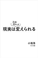 現実は３秒あれば変えられる