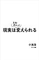 現実は３秒あれば変えられる