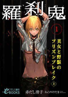 羅刹鬼１　美女と野獣のプリズンブレイク（上）