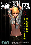 羅刹鬼１　美女と野獣のプリズンブレイク（上）