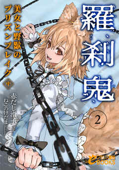羅刹鬼２　美女と野獣のプリズンブレイク（中）