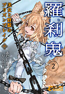 羅刹鬼２　美女と野獣のプリズンブレイク（中）