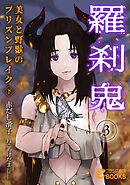 羅刹鬼３　美女と野獣のプリズンブレイク（下）