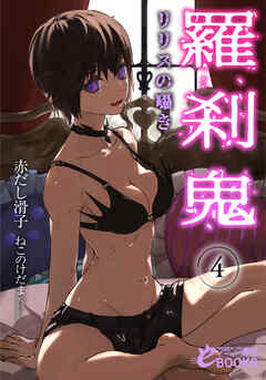 羅刹鬼４　リリスの囁き