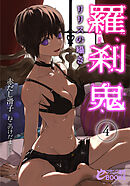 羅刹鬼４　リリスの囁き