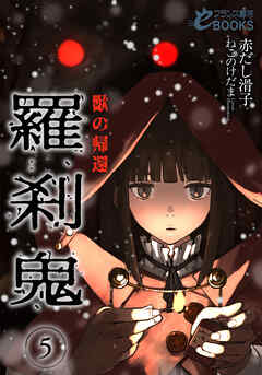 羅刹鬼５　獣の帰還