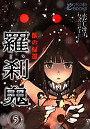 羅刹鬼５　獣の帰還