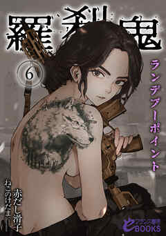 羅刹鬼６　ランデブーポイント