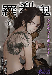 羅刹鬼６　ランデブーポイント