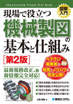 図解入門 現場で役立つ機械製図の基本と仕組み［第2版］