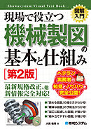 図解入門 現場で役立つ機械製図の基本と仕組み［第2版］