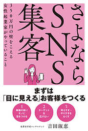 さよならSNS集客　350万円の壁をこえる女性起業家がやっていること