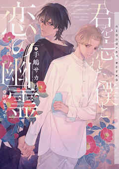 君を忘れた僕と恋の幽霊【イラストあり】【ブックライブ限定ショートストーリーつき】 - 手嶋サカリ/伊東七つ生 - BL(ボーイズラブ)小説・無料試し読みなら、電子書籍・コミックストア ブックライブ