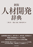新版　人材開発辞典
