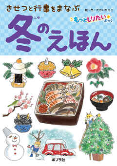 きせつと行事をまなぶ　冬のえほん
