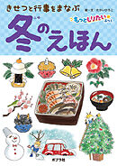きせつと行事をまなぶ　冬のえほん