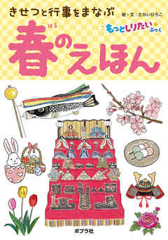 きせつと行事をまなぶ　春のえほん - たかいひろこ - 小説・無料試し読みなら、電子書籍・コミックストア ブックライブ