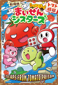 劇場版レッツゴー！まいぜんシスターズ　トマト脱獄