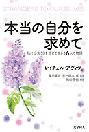 本当の自分を求めて: 私に出会う日を信じて生きる6人の物語