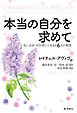 本当の自分を求めて: 私に出会う日を信じて生きる6人の物語