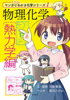 物理化学〔熱力学編〕