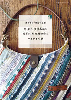 neige＋猪俣友紀の 端ぎれ＆布耳で作るバッグと小物