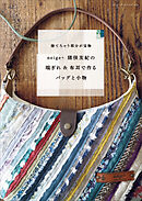 neige＋猪俣友紀の 端ぎれ＆布耳で作るバッグと小物