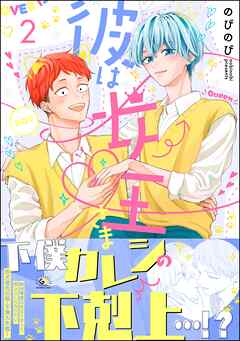 彼は女王さま　（2）