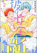 彼は女王さま　（2）