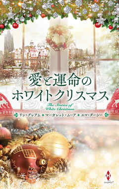 愛と運命のホワイトクリスマス - リン・グレアム/マーガレット・ムーア - 小説・無料試し読みなら、電子書籍・コミックストア ブックライブ