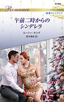 午前二時からのシンデレラ