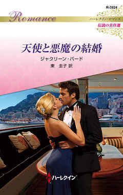 天使と悪魔の結婚【ハーレクイン・ロマンス版】 - ジャクリーン・バード/東圭子 - 小説・無料試し読みなら、電子書籍・コミックストア ブックライブ
